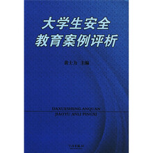 大学生安全教育案例评析