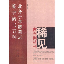 北齐于孝卿墓志·篆隶砖书五种
