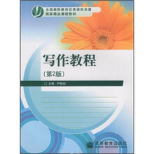 全国教师教育优秀课程资源国家精品课程教材:写作教程(第2版)