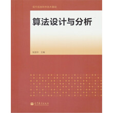 现代信息科学技术基础：算法设计与分析