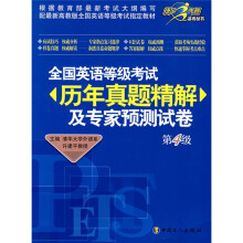 全国英语等级考试历年真题精解及专家预测试卷(第4级)