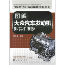 汽车发动机拆装维修图解系列：图解大众汽车发动机拆装和维修
