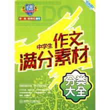 中学生作文满分素材分类大全