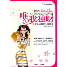 唯我独财：时尚女人理财经、拢财术