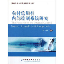 农村信用社内部控制系统研究