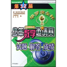 第12届华罗庚金杯少年数学邀请赛试题:解答·成绩