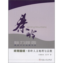 终南幽境:秦岭人文地理与宗教
