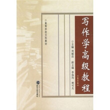 高等学校文科教材：写作学高级教程