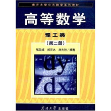 南开大学公共数学系列教材：高等数学理工类（第2册）
