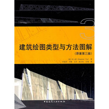 建筑绘图类型与方法图解(原著第3版)