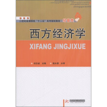 21世纪高等院校“十二五”系列规划教材·经管类：西方经济学