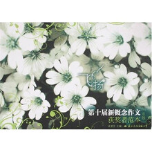 飞扬：第十届新概念作文获奖者范本（B卷）