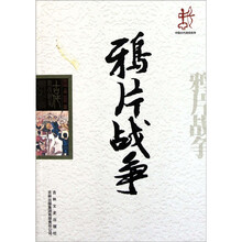 中国古代战役战争：鸦片战争