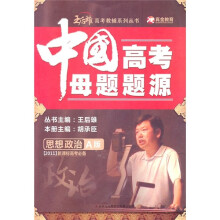中国高考母题题源：思想政治（A版）（2011新课标高考必备）