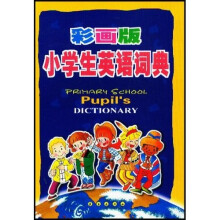 彩画版小学生英语词典
