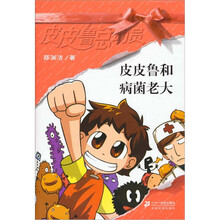 皮皮鲁总动员：皮皮鲁和病菌老大