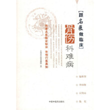 跟名医做临床：骨伤科难病
