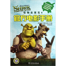 怪物史莱克4：官方电影手册