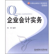 21世纪高职高专规划教材·财经类：企业会计实务