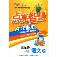 点亮智慧A+作业本：3年级语文上（人教版）