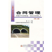 公路工程监理培训教材：合同管理（第2版）