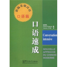 新编基础汉语·口语篇:口语速成(汉法)