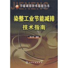 染整工业节能减排技术指南