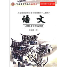 小学生同步写字练习册：语文（5年级下）（人教版）