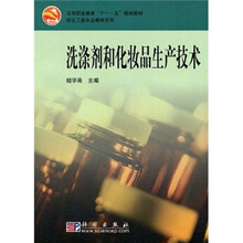 高等职业教育“十一五”规划教材·轻化工类专业教材系列:洗涤剂和化妆品生产技术