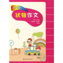 田老师教小学生作文：状物作文