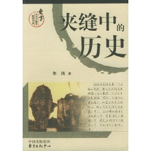 夹缝中的历史