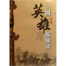 三国英雄纵横谈