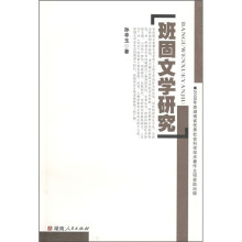 班固文学研究