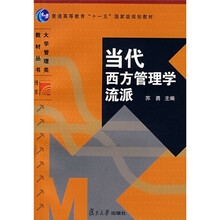 当代西方管理学流派