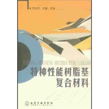 特种性能树脂基复合材料