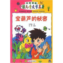 中国儿童文学名著：宝葫芦的秘密