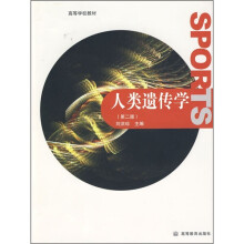 高等学校教材:人类遗传学(第2版)