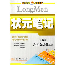 状元笔记:8年级历史(上)