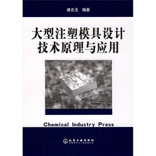 大型注塑模具设计技术原理与应用