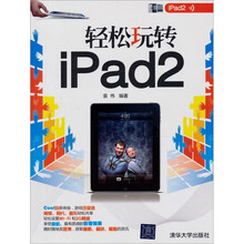 轻松玩转iPad 2