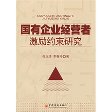 国有企业经营者激励约束研究