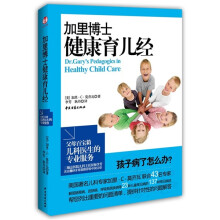 加里博士健康育儿经