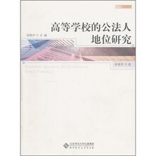 高等学校的公法人地位研究
