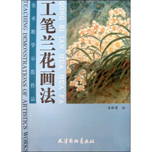 美术教学示范作品：工笔兰花画法