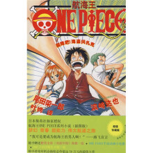 航海王ONE PIECE1:投降吧!海盗冈扎克(附海报1张+书签1枚+手动动画小电影)