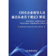 〈国有企业领导人员廉洁从业若干规定〉解说