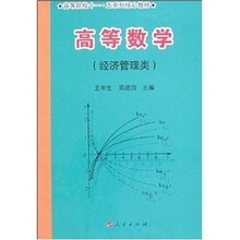 高等数学：经济管理类