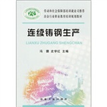连续铸钢生产