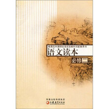 普通高中课程标准实验教科书配套用书:语文读本(必修2)