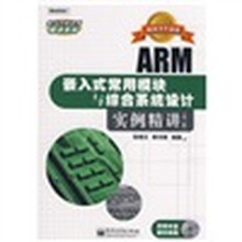 电子工程应用精讲系列:ARM嵌入式常用模块与综合系统设计实例精讲(第2版)(附CD光盘1张)